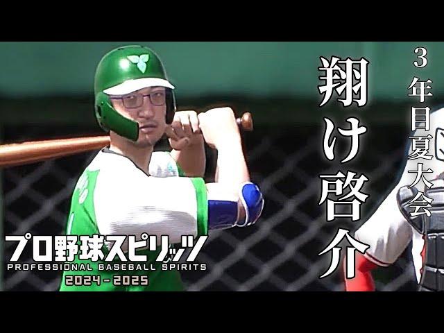 【プロ野球スピリッツ2024-2025】白球のキセキ 3年目夏大会【レオス・ヴィンセント】