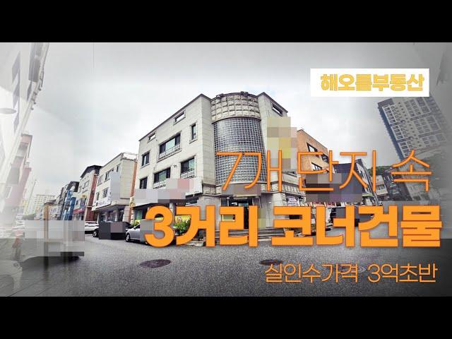 7개 아파트 단지 속 완벽한 삼거리코너 원주상가주택 매매  원주부동산 해오름tv (14329)   010-2796-1736