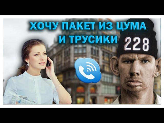 ГЛАД ВАЛАКАС ЗВОНКИ АВИТО / ТРУСЫ/ПАКЕТЫ