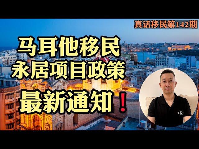 【真话移民】最新通知，马耳他MPRP永居项目申请资料难度加大，需要去使馆见证 #马耳他移民 #欧洲移民 #投资移民
