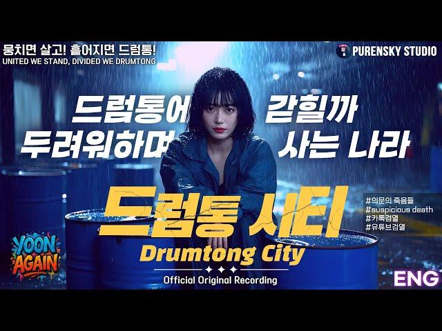 Drum-tong City | Purensky