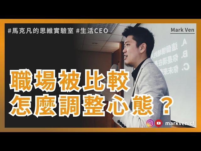 職場思維，面對職場競爭壓力之下，創業者給社會新人的3個建議｜生活CEO | IamMarkVen 馬克凡說 | CC字幕