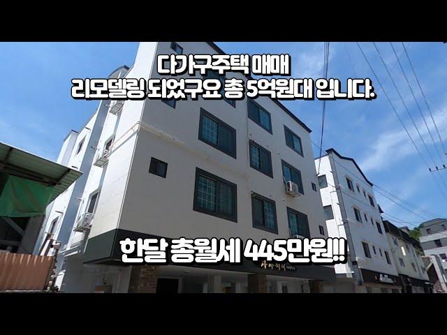 다가구주택매매, 수익형부동산은 금리인하전에 취득!! 총 매매가격 5억원대로 한달 총월세 445만원! 1억초반 금액으로 건물 인수해서 임대사업시작! 공실이 뭐에요??