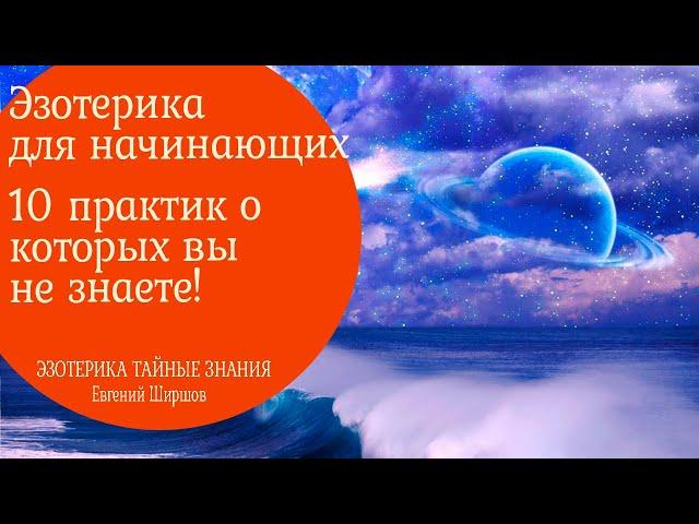 Эзотерика для начинающих практики. 10 упражнений о которых еще не знаешь!