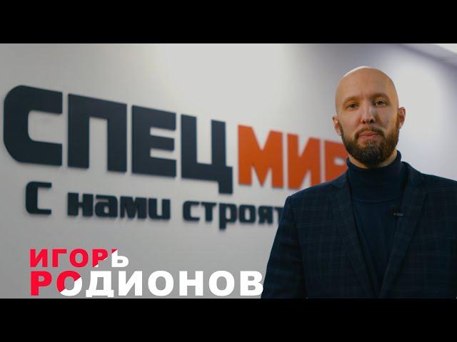 Добро пожаловать в команду СпецМир