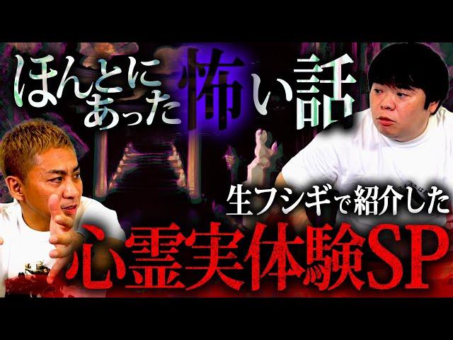 【全32話】恐怖の142分！生フシギで紹介した実体験怪談イッキ見せSP【ナナフシギ】【怖い話】