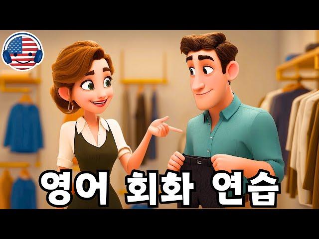 이 영어 대화를 들으며 영어를 빠르고 쉽게 이해해 보세요! '면접 옷을 사러 간 대화'