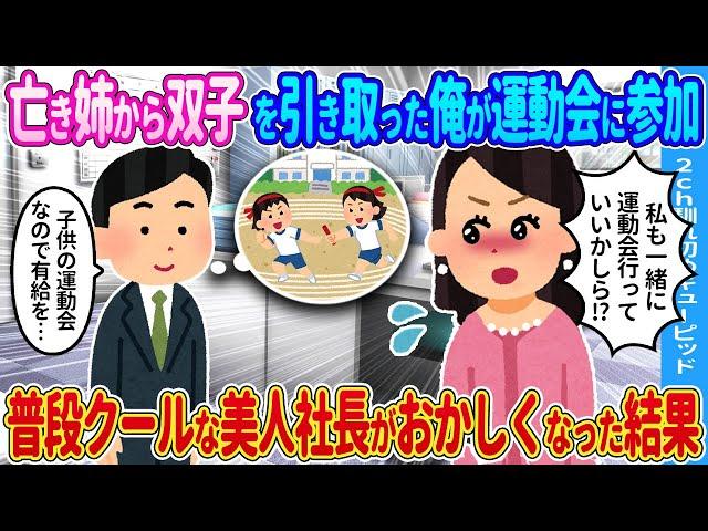 【2ch馴れ初め】姉から双子を引き取った俺が運動会を観に行くことに→それを知った普段クールな美人女性がおかしくなった結果…【ゆっくり】