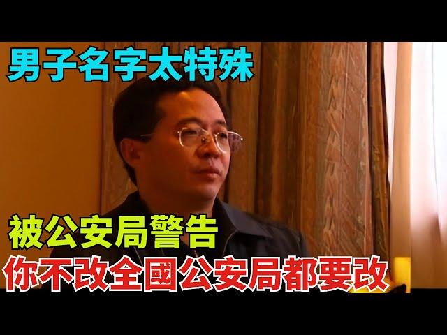 男子名字太特殊，被公安局警告：你不改，全國公安局的系統都要改【奇聞奇談錄】#事件#熱點#听村长说官方频道#人间易拉罐#seeker牛探长#談笑娛生#叉雞#宇宙大熱門