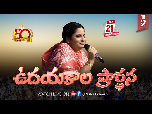 ఉదయకాలపు ఆరాధన II 18 - SEP - 24 II #online #calvaryministries #bellampallicalvary  #live