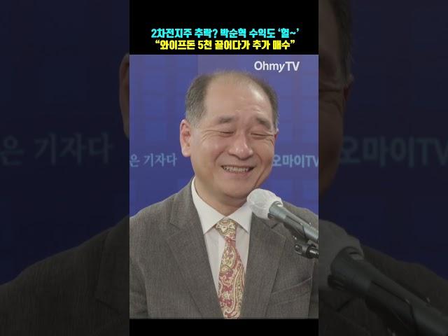 2차전지주 추락? 박순혁 수익도 ‘헐~’ “와이프돈 5천 끌어다가 추가 매수” #shorts
