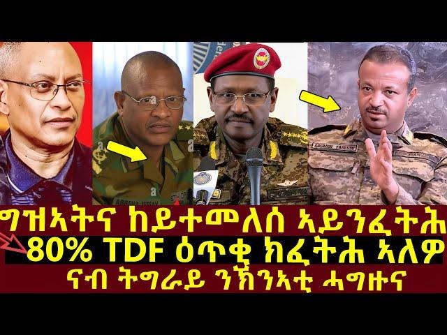 TDF ዕጥቂ ምፍጣሕ ተጀሚሩ፣ግዝኣትና ከይተመለሰ ምፍታሕ ኣግባብ ኣይኮነን? #tigraynews #eritreanews #ethioforumኢትዮፎረም