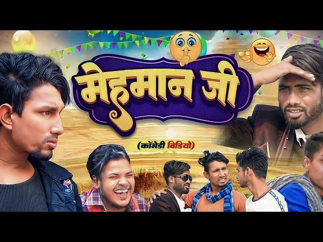 Mehman ji comdey video ll bihari rishta  funny video  #manimerajcomedy #viral #trending