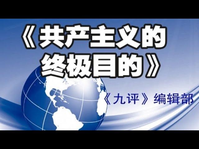 【专题片】共产主义的终极目的（18）：柔性洗脑