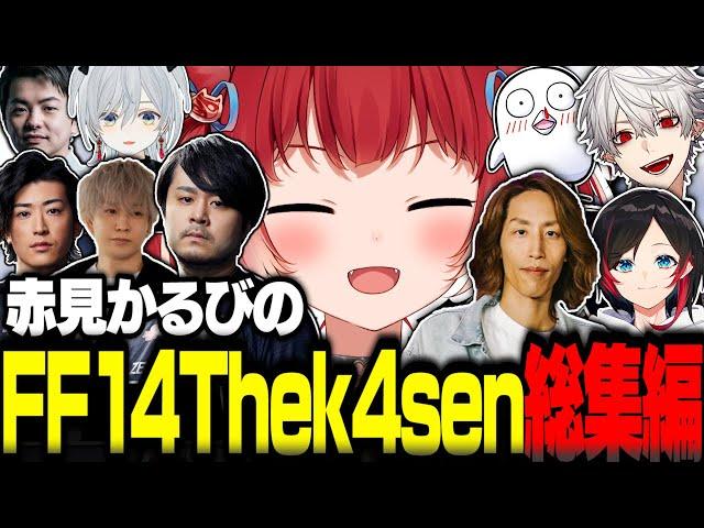 赤見かるびのFF14Thek4sen総集編【赤見かるび切り抜き k4sen 釈迦 葛葉 うるか Sasatikk おぼ Clutch ヘンディー 猫麦とろろ FF14】