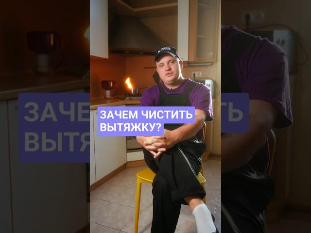 Ты когда-нибудь чистил вытяжку? #вытяжка #пожарнаябезопасность #чистка #кухня #ремонт