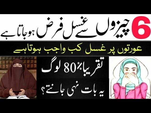 Aurat Pe Ghusl Kab Wajib Hota Hai | By Dr Farhat Hashmi | Islamic Knowledge