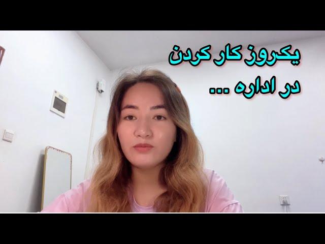 تجربه کاری ام در اداره One day of work experience in the office