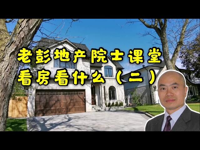 2020加拿大房屋最怕什么？最怕水！地产院士手把手教你检查房屋的防水系统。