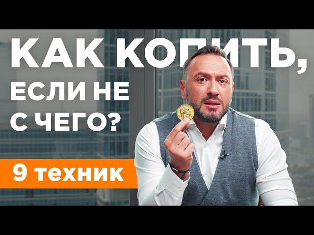 Как копить деньги, если не с чего / ТОП-9 правил финансовой грамотности / Гусейн Иманов