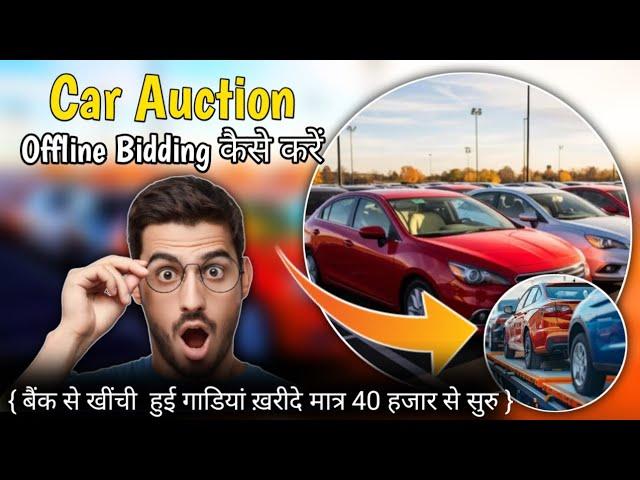 Car Auction में Offline Bidding कैसे करें |Vehicle Auction | Car eAuction-AmitjhaTechnical