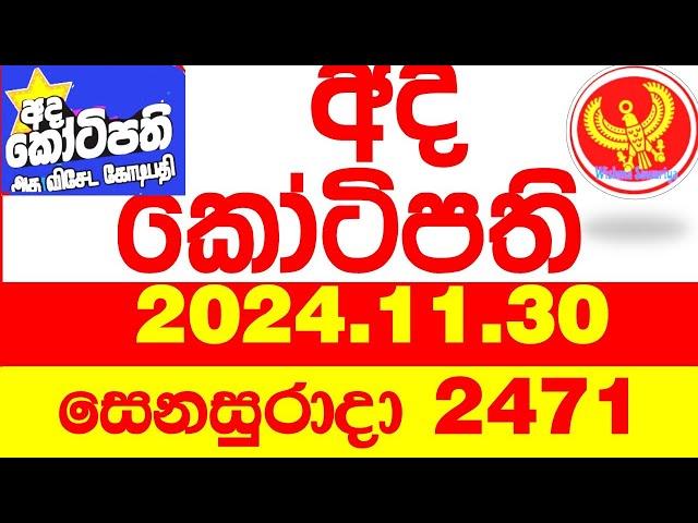 Ada Kotipathi 2471 2024.11.30 අද කෝටිපති  Today DLB lottery Result ලොතරැයි ප්‍රතිඵල Lotherai