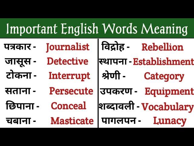 Daily Use English Words/English Word With Hindi Meaning/Word Meaning in English/Vocabulary #words