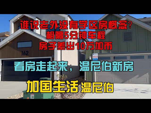 加国生活56：浅谈一下温尼伯的房价，接着去看房子！