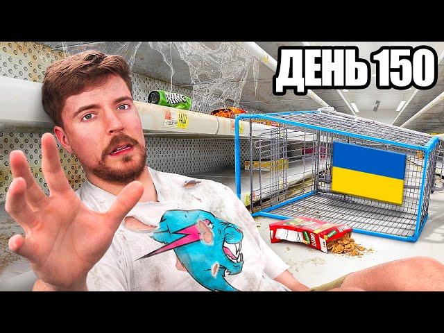 $10,000 За Кожен День Пережитий у Магазині | MrBeast Українською