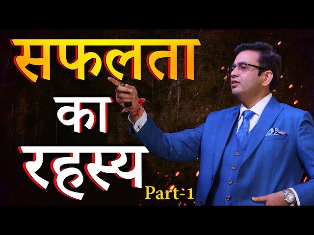 सफलता का रहस्य | secret of success | The Best Motivational Speech by Sonu Sharma | 2023