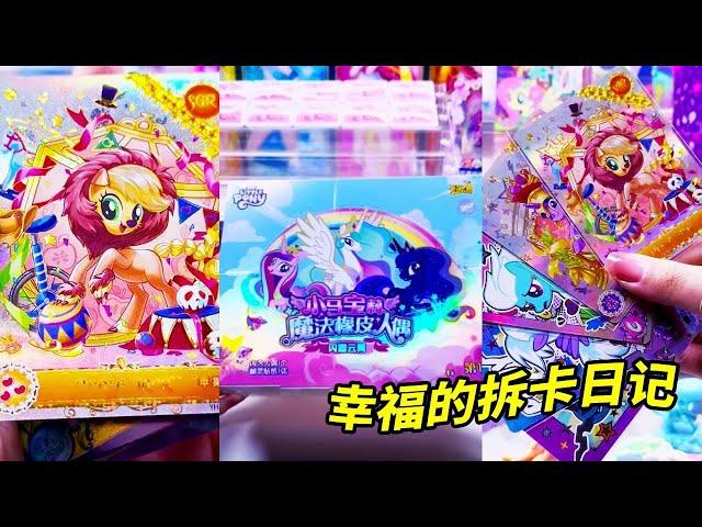 超幸福的小马宝莉拆卡日记！今天拆新品“小马宝莉橡皮人”还有辉月包和趣影包~