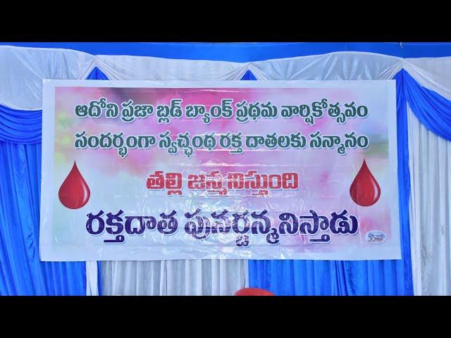 ఆదోని ప్రజా బ్లడ్ బ్యాంక్ ప్రథమ వార్షికోత్సవం సందర్బంగా స్వచ్ఛంద రక్తదాతలకు సన్మానం ॥ADP BLOOD BANK