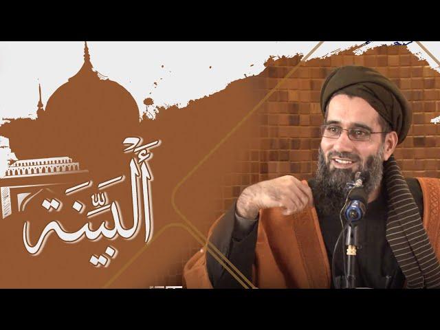 024 - تفسیر سوره البینه  / استاد عبدالسلام عابد / Ustad Abdul Salam Abid