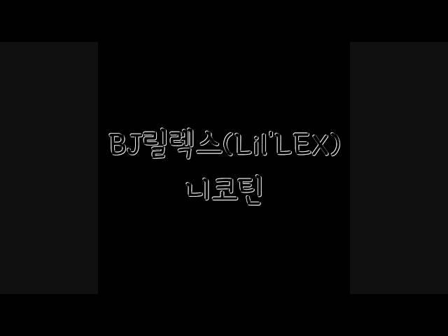 BJ릴렉스(Lil'LEX) - 니코틴