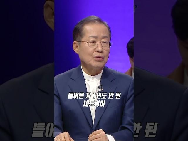 [100분토론] 홍준표의 '대통령의 정치적 결단과 정치력'