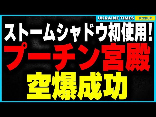 【速報】ウクライナ軍、ついにストームシャドウを使用！クルスクにあるプーチン宮殿内のロシア軍司令室を空爆！ATACMSに続くウクライナの奇襲攻撃！