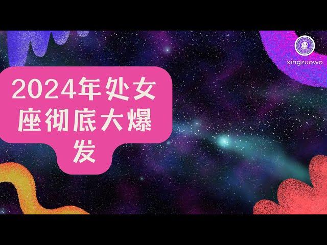 2024年处女座彻底大爆发 处女座2024年的全年运势详解#占星学 #星座运势 #处女座 #2024年运势