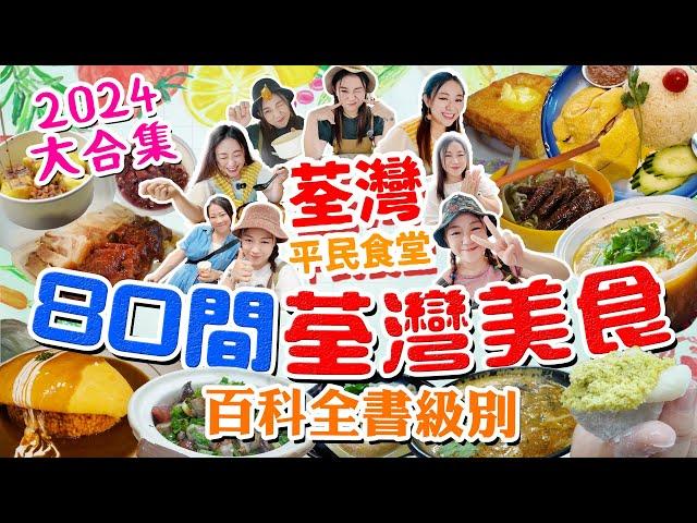 荃灣2024美食早午晚80間【平民食堂大合集荃灣篇】百科全書級別 一次過80間必食荃灣美食！掃街小食！平價正餐！歷史傳統老店到新派創意！荃灣真係好地方！▲雅軒漫遊食盡香港18區 2024 [[中字]]