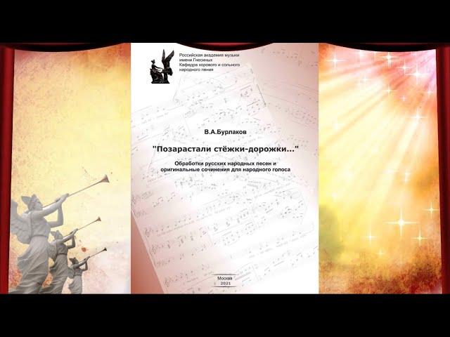 "Позарастали стёжки-дорожки" - авторский сборник В.А.Бурлакова (видео-версия)