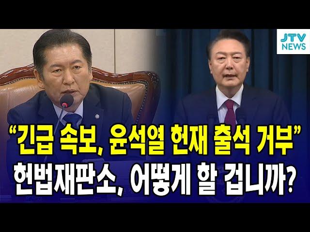 "긴급 속보, 윤석열 헌재 출석 거부" 헌법재판소, 어떻게 할 겁니까?