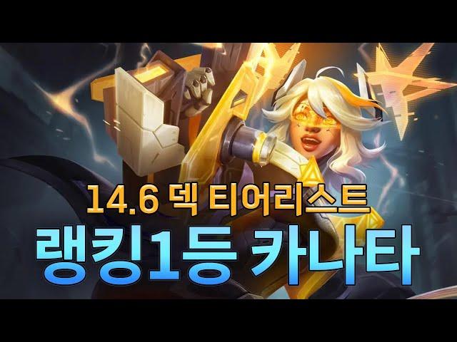 랭킹1등 카나타 14.6 덱 티어리스트 (with 근만)