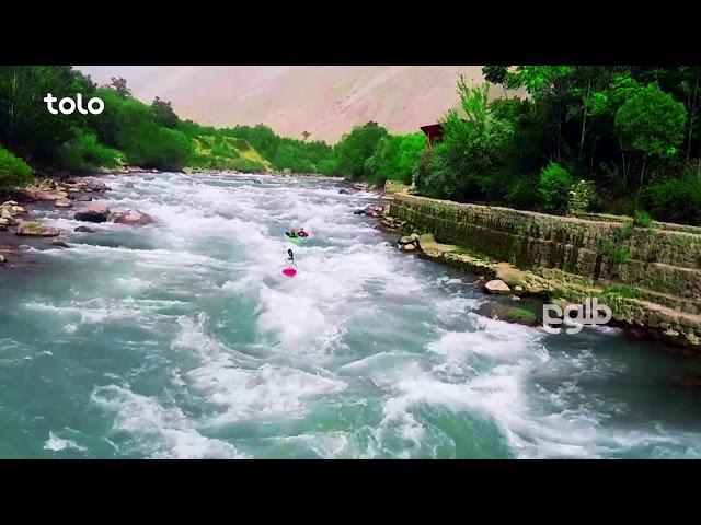 طبیعت زیبای افغانستان - طلوع / Beautiful Nature of Afghanistan - TOLO TV