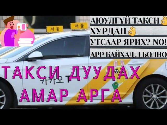 ТАКСИ ДУУДАХ АМАР АРГА | KAKAO TAXI | 카카오 택시