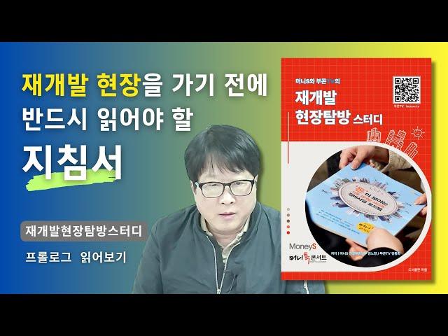 [마포 합정역 역세권 재개발 유력지 탐방단 모집] 현장탐방 책도 읽어보자