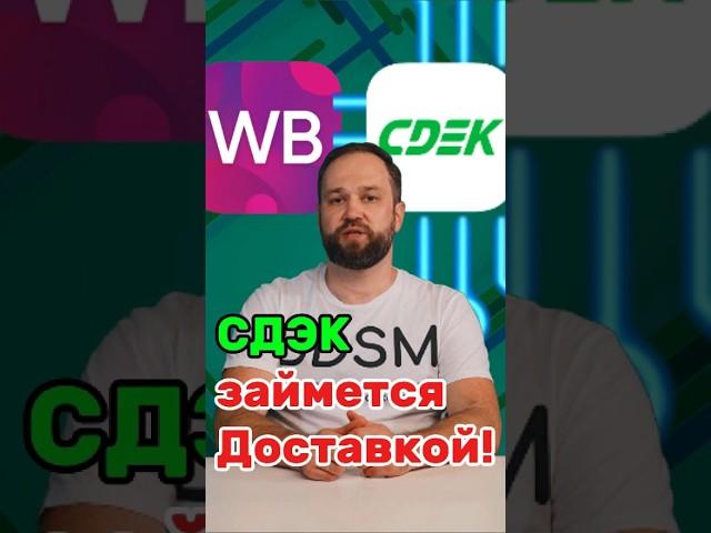 Новая схема доставки на WB: теперь под контролем продавца!