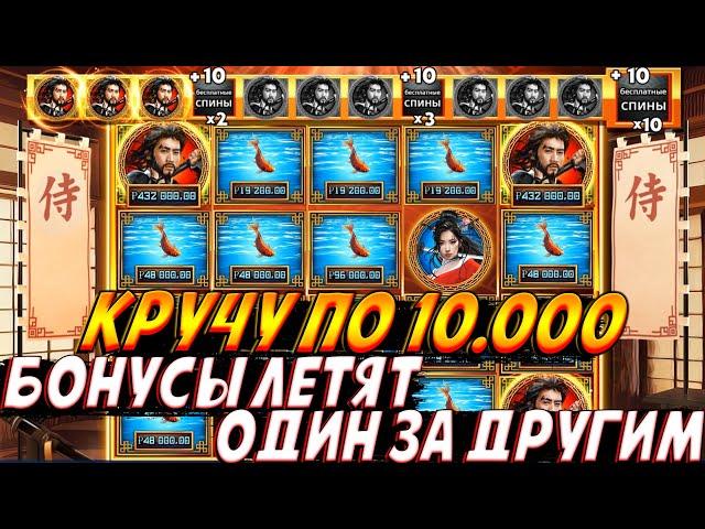 КРУЧУ ПО 10.000 НОВЫЙ BIG BASS SAMURAI CODE И ЛОВЛЮ БОНУСКИ ОДНУ ЗА ДРУГОЙ!!