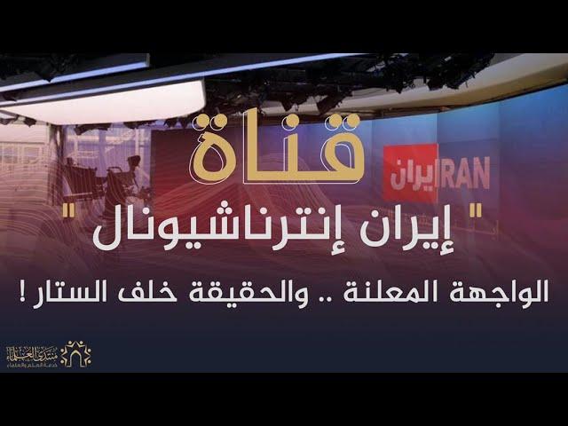 تقرير لـ"منتدى العلماء" يكشف فيه خبايا قناة "إيران إنترناشيونال" وعلاقتها بالديوان الملكي السعودي