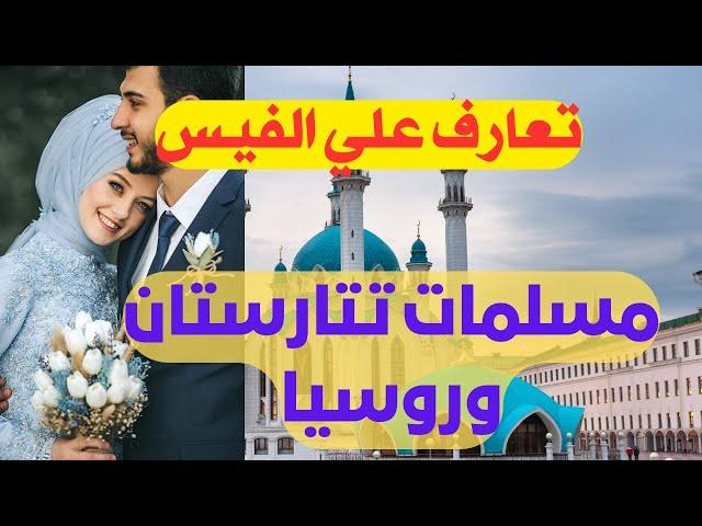 الجديد تعارف مسلمات روسيا وتتارستان