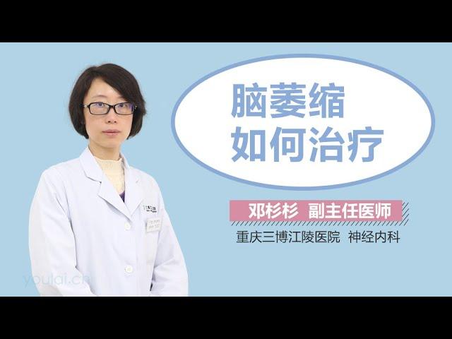 脑萎缩如何治疗 有来医生