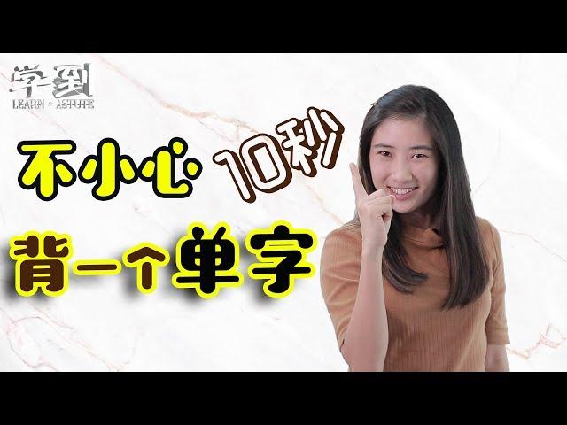 秒背单字！| 【学到】英文&马来文好玩背单字法 | ANGELIA